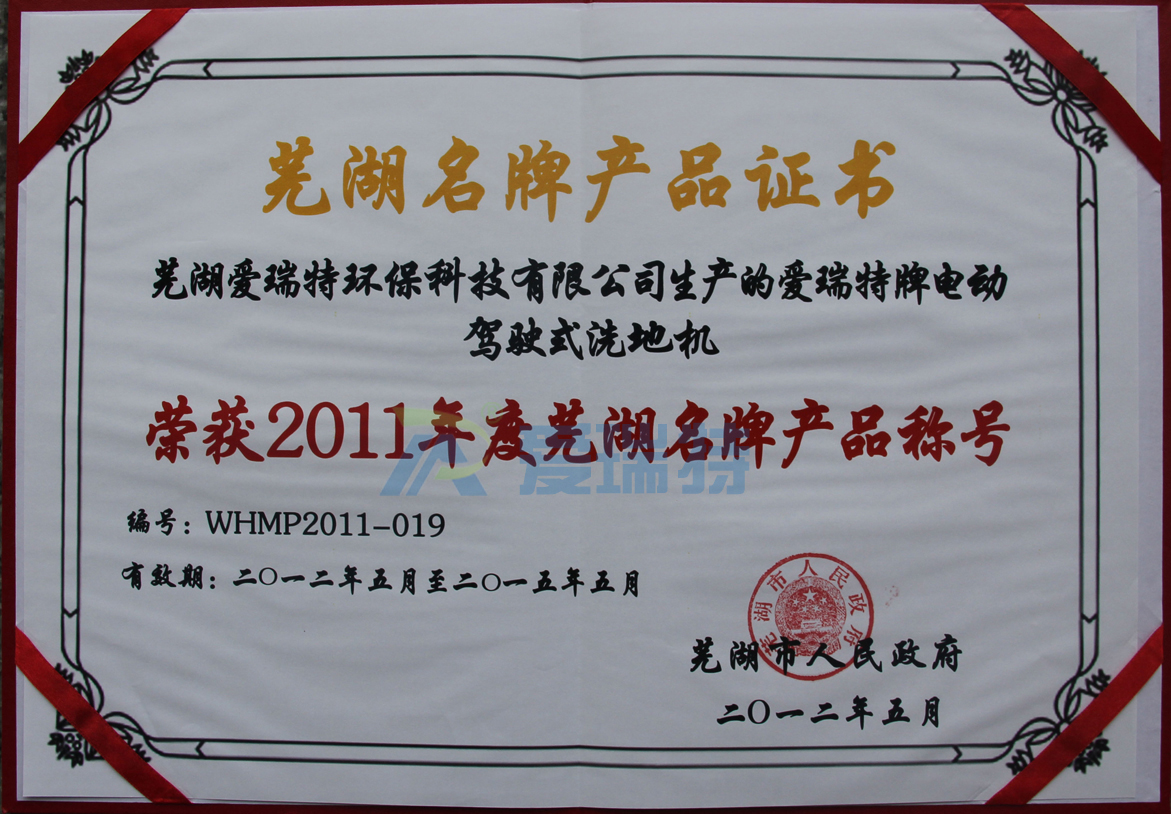 蕪湖愛瑞特環(huán)保科技有限公司愛瑞特牌電動駕駛式洗地機榮獲蕪湖名牌產(chǎn)品