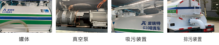 瑞保G10純電動(dòng)吸糞車(chē)