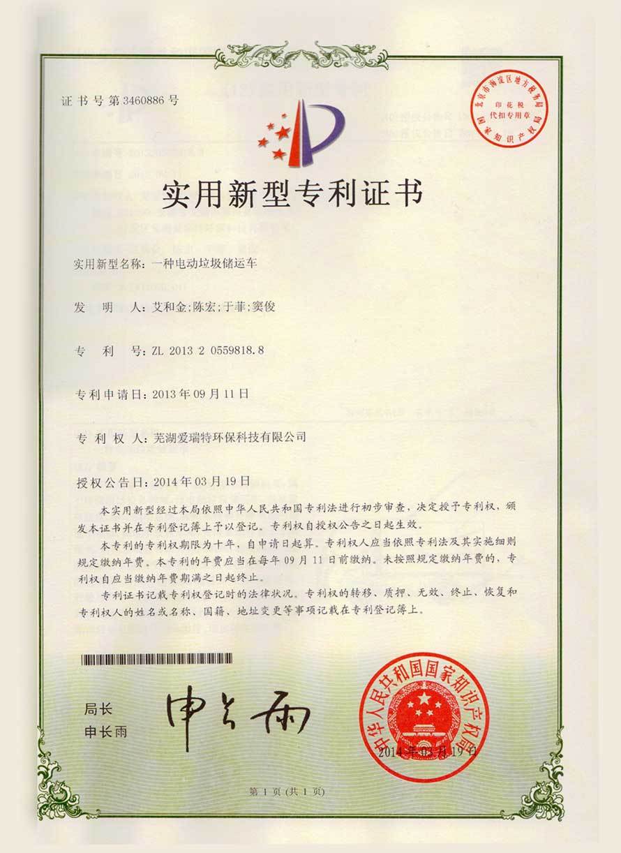 實(shí)用新型專利證書（電動(dòng)垃圾儲(chǔ)運(yùn)車）