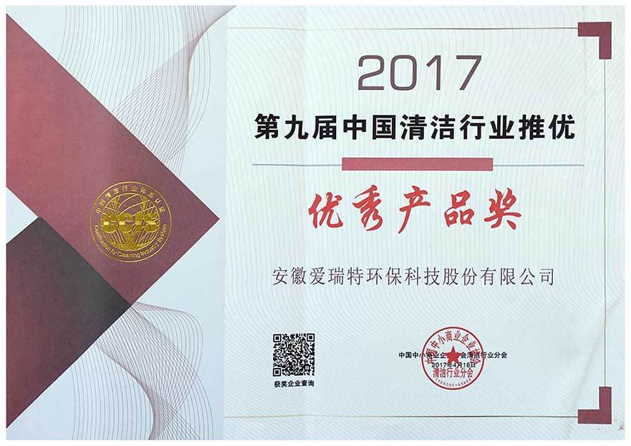 第九屆清潔行業(yè)優(yōu)秀產品獎