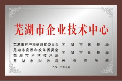 蕪湖市企業(yè)技術(shù)中心
